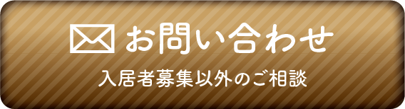 お問い合わせ。入居者募集以外のご相談