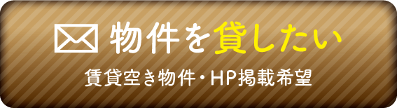 物件を探したい。賃貸空き物件・HP掲載記載